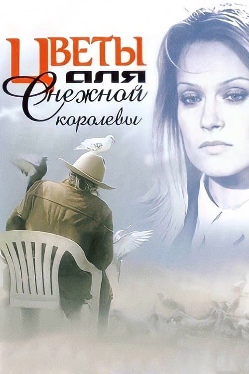 Цветы для Снежной Королевы poster