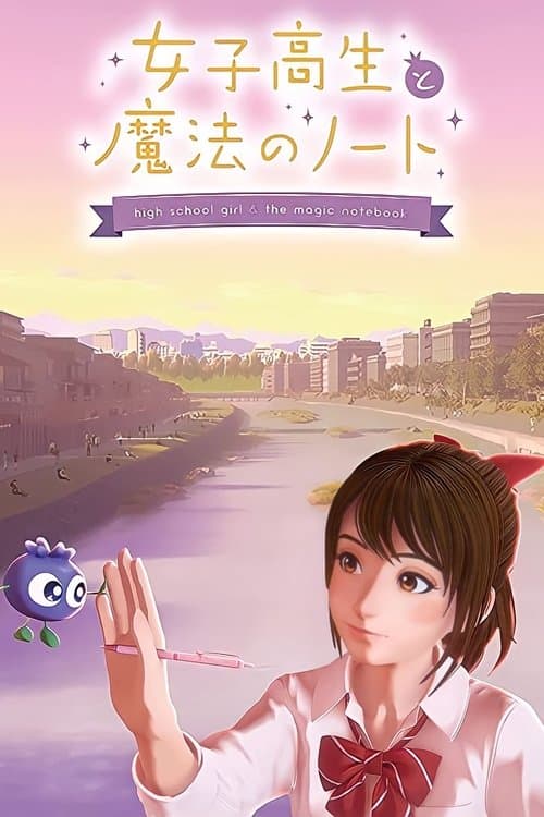 女子高生と魔法のノート poster