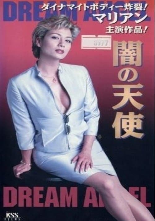 闇の天使　DREAM ANGEL poster