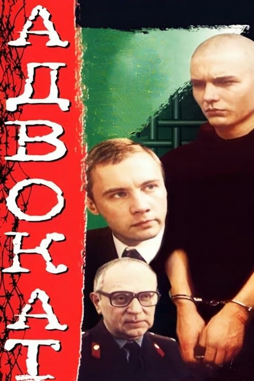 Адвокат poster