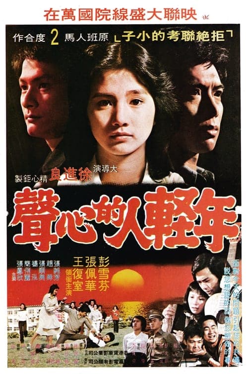 年輕人的心聲 poster