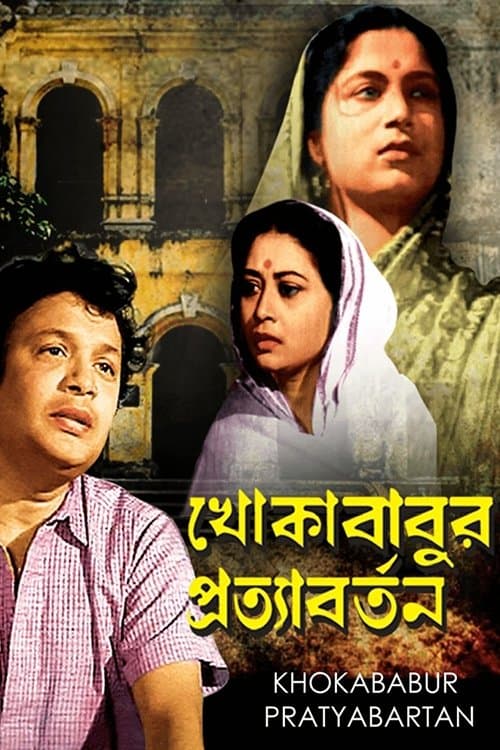 Khokababur Pratyabartan poster