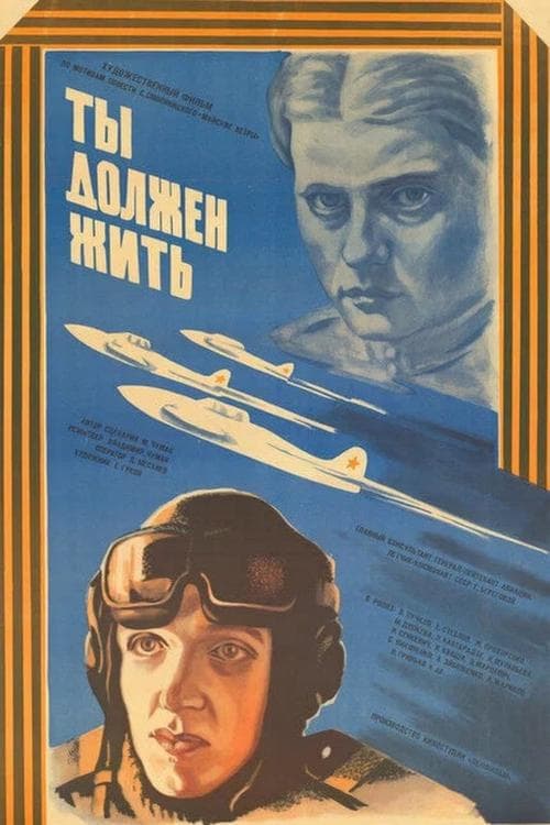 Ты должен жить poster