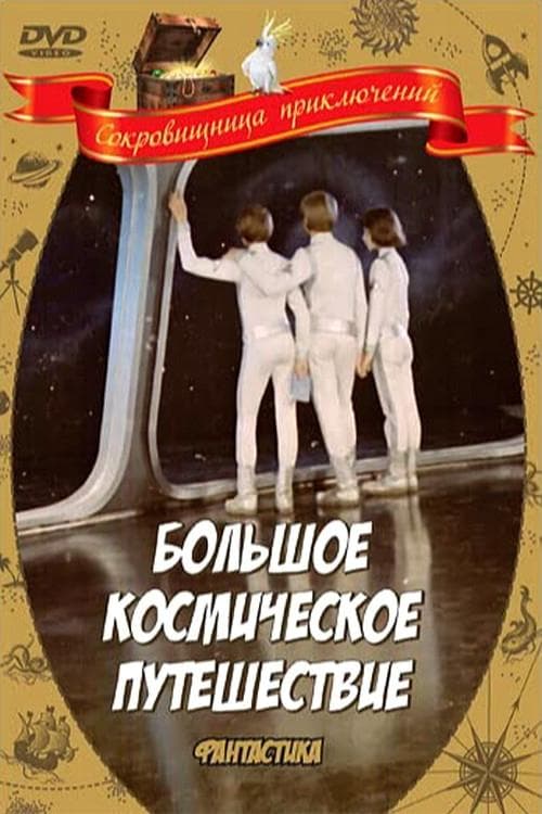 Большое космическое путешествие poster