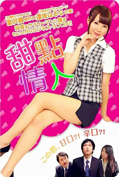 あまくちナイト poster