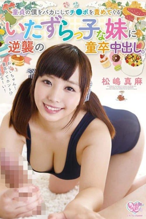童貞の僕をバカにしてチ●ポを責めてくるいたずらっ子な妹に逆襲の童卒中出し poster