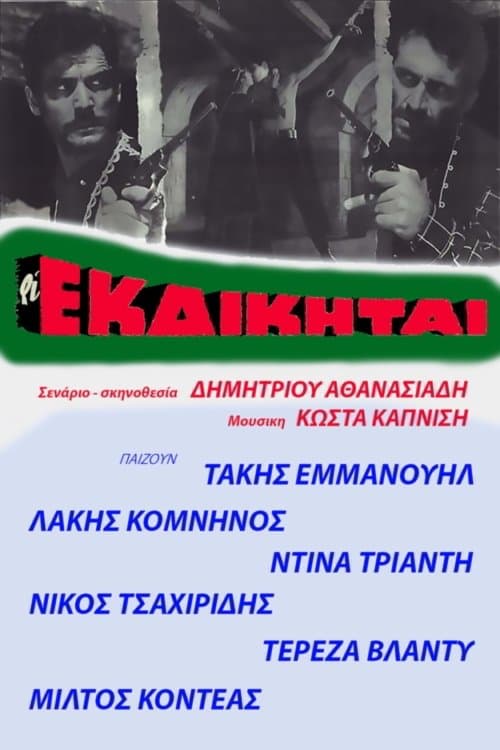 Οι εκδικηταί poster