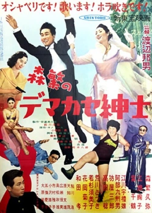 森繁のデマカセ紳士 poster