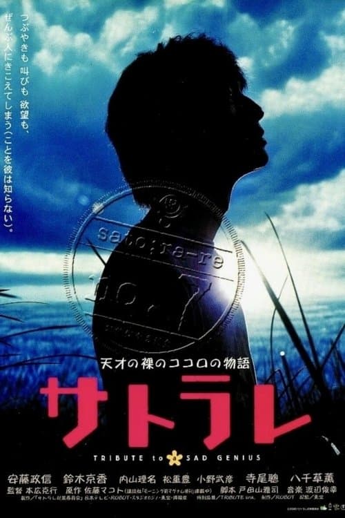 サトラレ poster