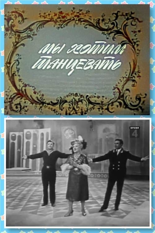 Мы хотим танцевать poster