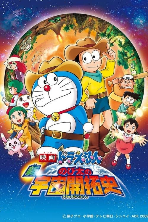 映画ドラえもん 新・のび太の宇宙開拓史 poster
