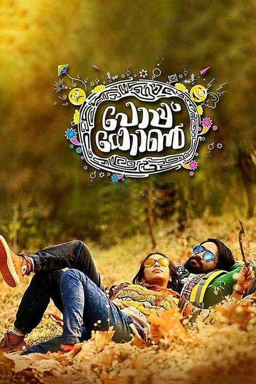 പോപ്കോണ്‍ poster