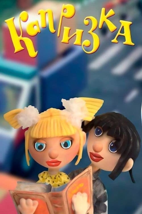 Капризка poster
