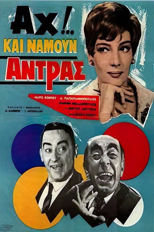 Αχ!.. Και Να ‘Μουν Άντρας poster