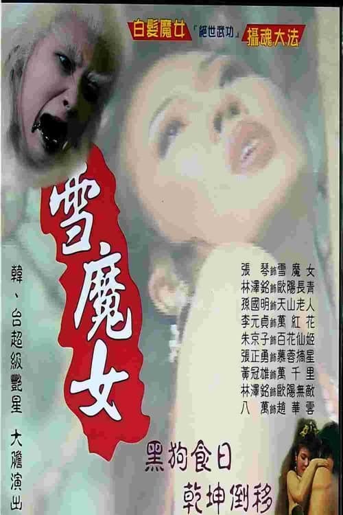 雪魔女 poster