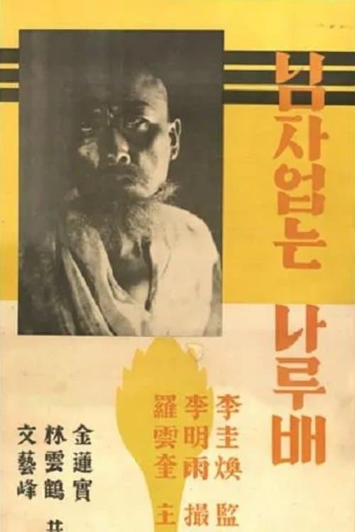 임자없는 나룻배 poster