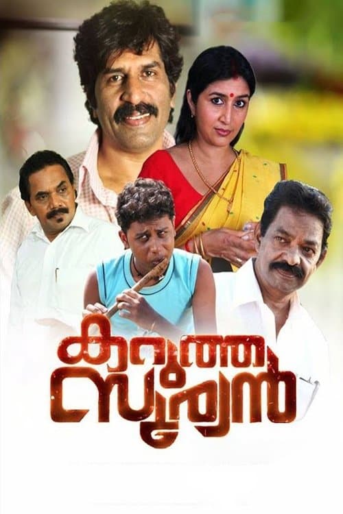 കറുത്ത സൂര്യന്‍ poster