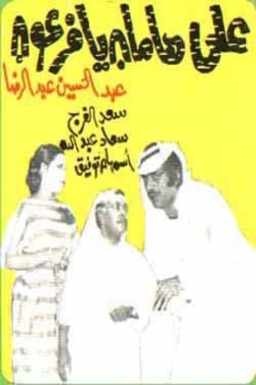 على هامان يا فرعون poster