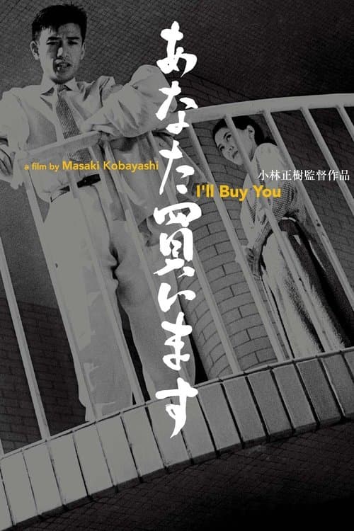 あなた買います poster