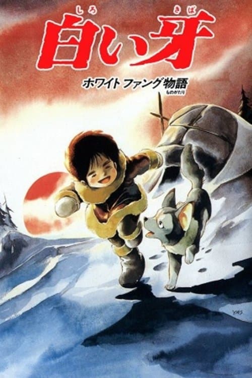 白い牙ホワイトファング物語 poster