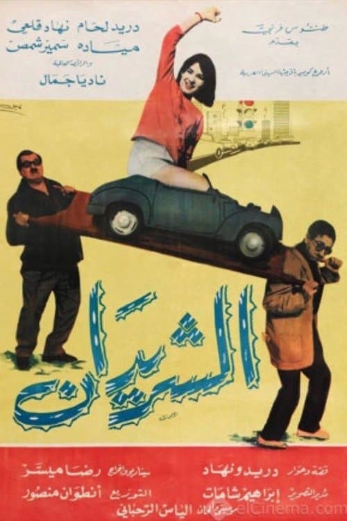 الشريدان poster