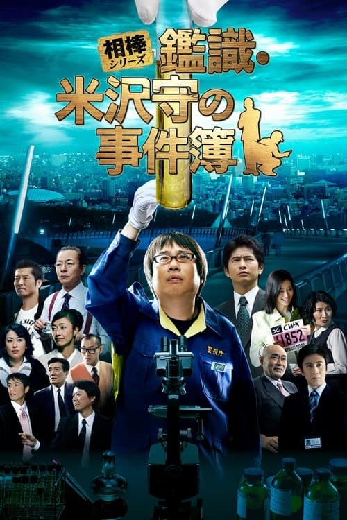 相棒シリーズ 鑑識・米沢守の事件簿 poster