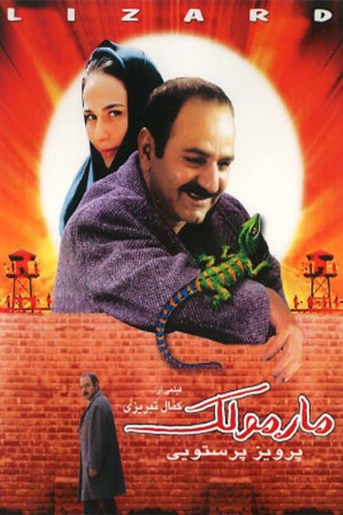 مارمولک poster