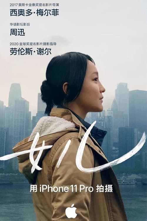 女儿 poster