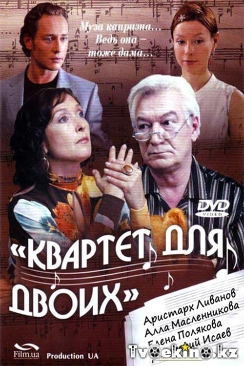 Квартет для двоих poster