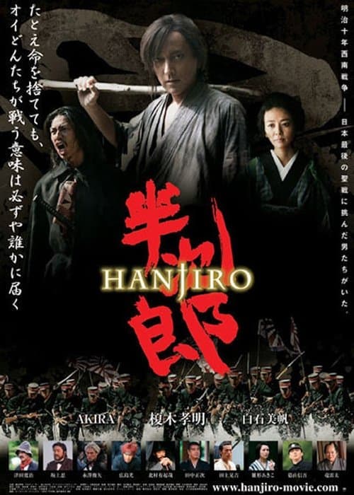 半次郎 poster