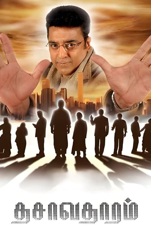 தசாவதாரம் poster