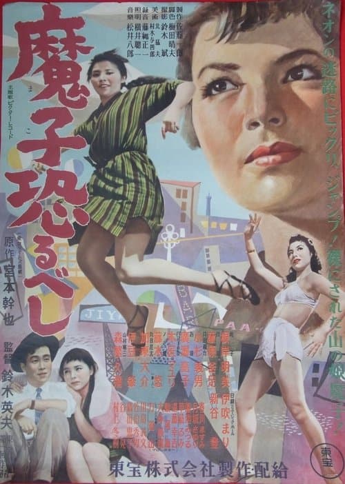 魔子恐るべし poster