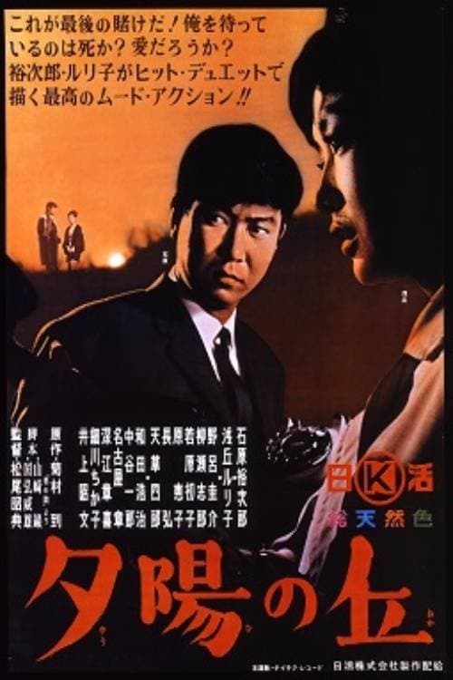 夕陽の丘 poster