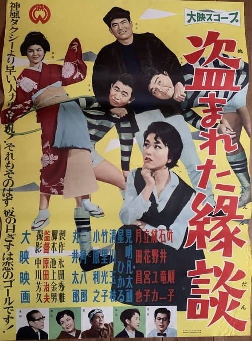 盗まれた縁談 poster