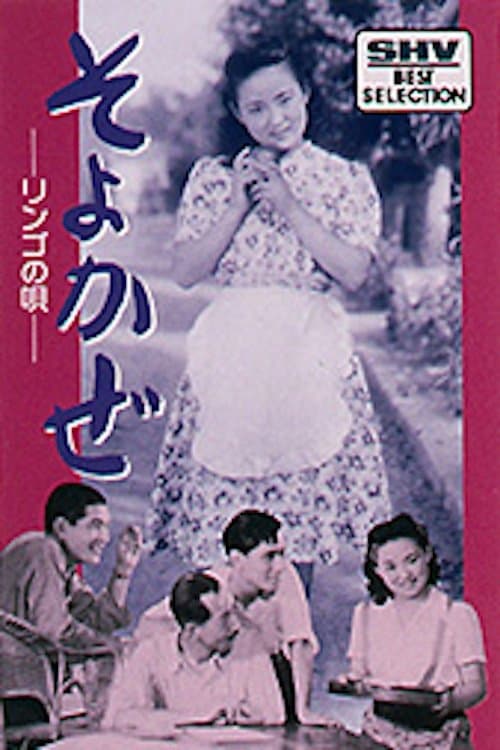そよかぜ poster