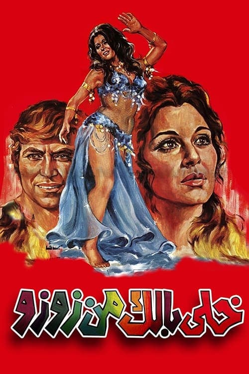 خلي بالك من زوزو poster