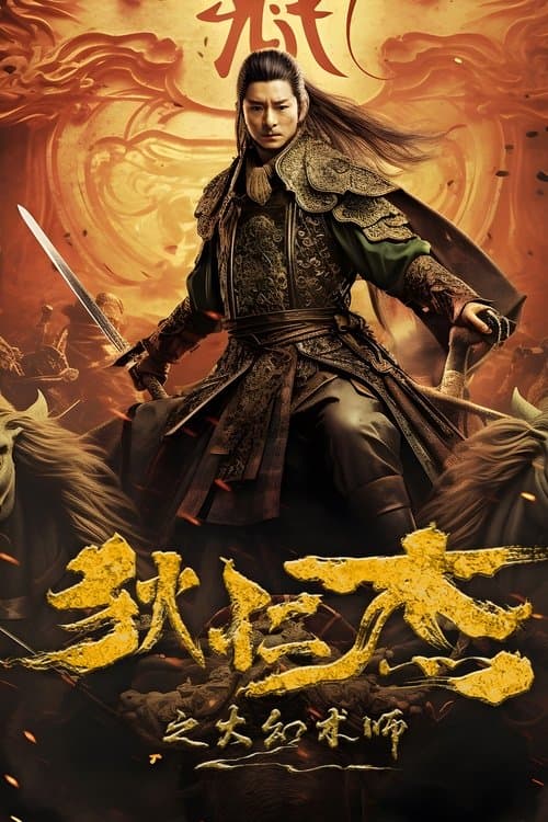 狄仁杰之大幻术师 poster