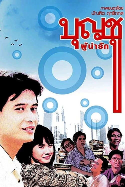 บุญชู ผู้น่ารัก poster