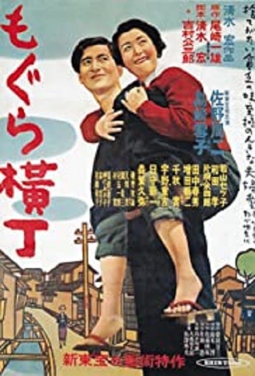 もぐら横丁 poster