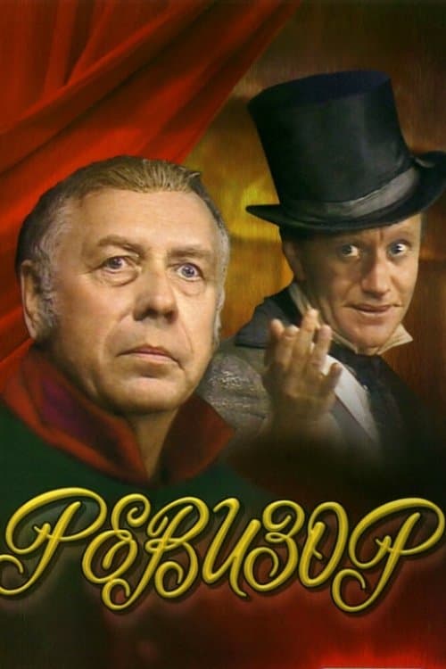 Ревизор poster
