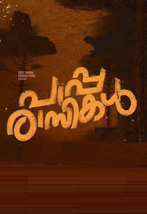 പാപ്പരാസികൾ poster