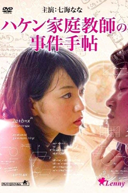 闖入家庭教師 ～小笠原一家の事件手帖～ poster