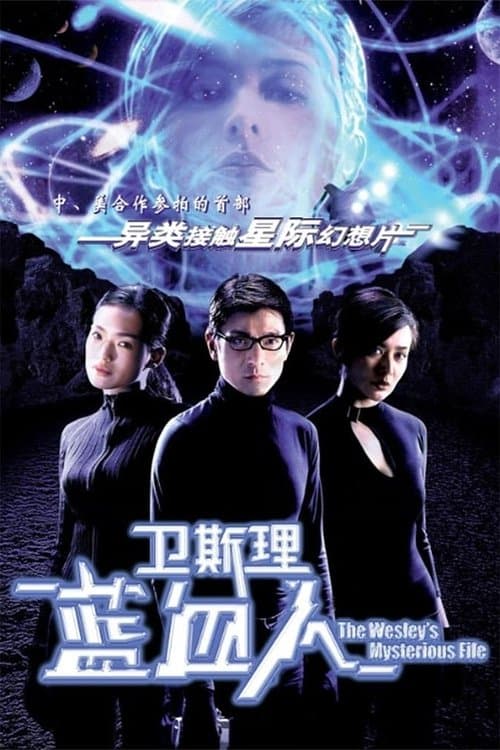 衛斯理：藍血人 poster
