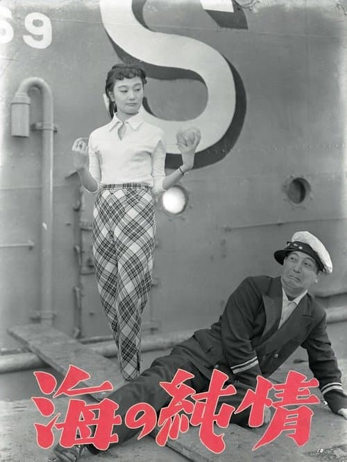 海の純情 poster