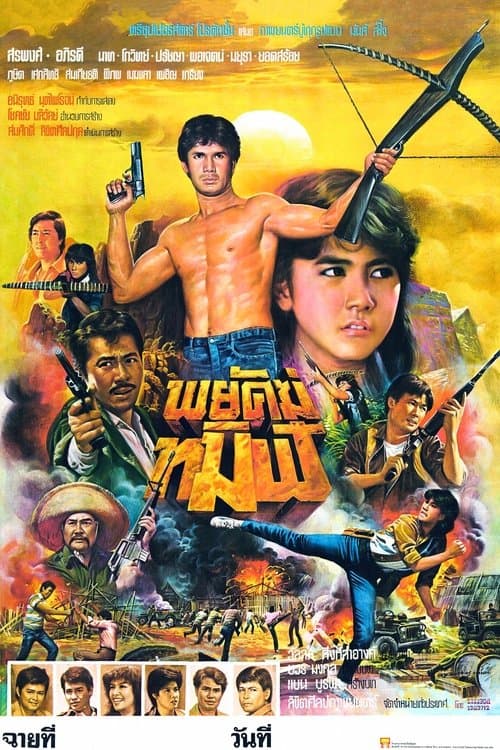 พยัคฆ์ทมิฬ poster