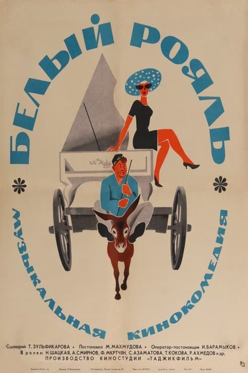 Белый рояль poster