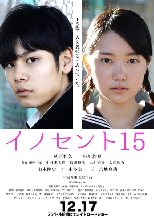 イノセント15 poster