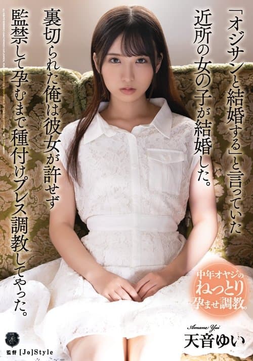 「オジサンと結婚する」と言っていた近所の女の子が結婚した。 裏切られた俺は彼女が許せず監禁して孕むまで種付けプレス調教してやった。 poster