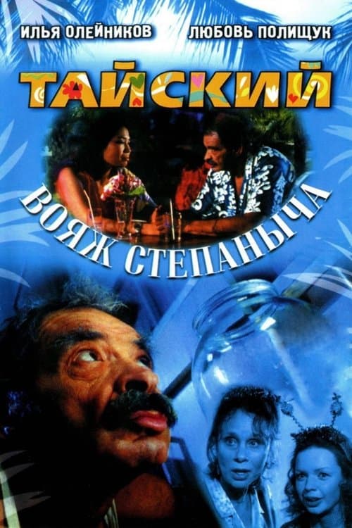 Тайский вояж Степаныча poster