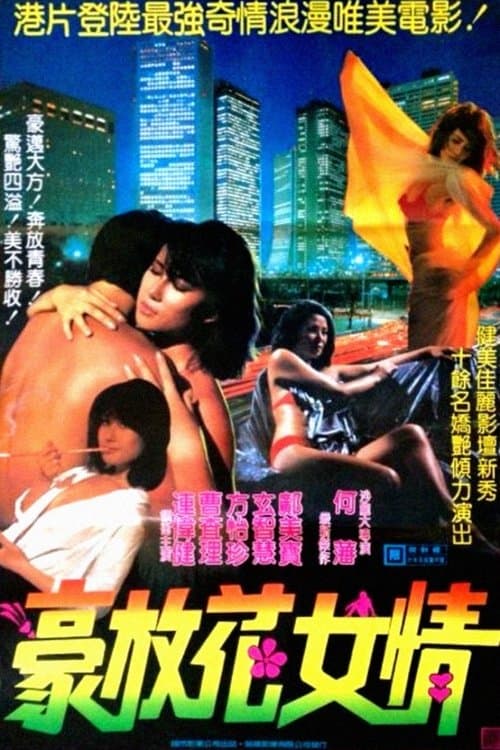 花女情狂 poster
